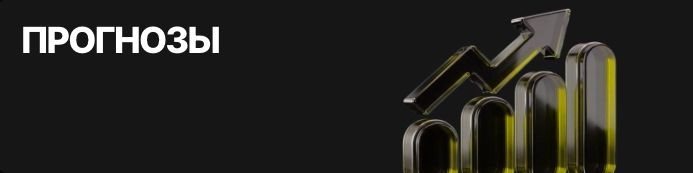 Раздел Прогнозы на платформе Parimatch — пари на события экономики, политики и технологий