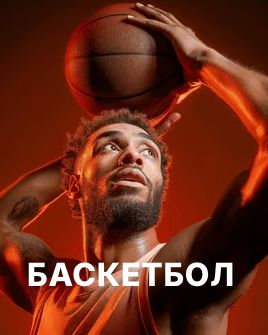 Ставки на баскетбол в Париматч — баскетболист с мячом