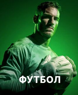 Ставки на футбол в Париматч — вратарь в зелёной форме