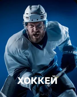 Ставки на хоккей в Париматч — хоккеист в белой форме с клюшкой