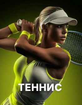Ставки на теннис в Париматч — теннисистка с ракеткой в жёлтой форме